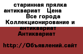 старинная прялка антиквариат › Цена ­ 3 000 - Все города Коллекционирование и антиквариат » Антиквариат   